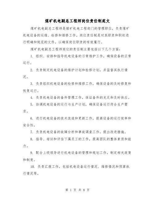 煤矿机电副总工程师岗位责任制范文（4篇）