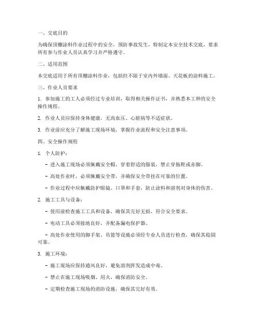 顶棚涂料作业安全技术交底模板