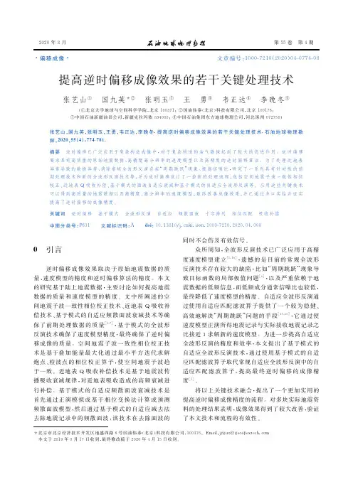 提高逆时偏移成像效果的若干关键处理技术
