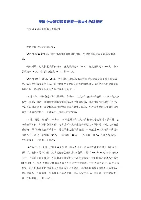 民国中央研究院首届院士选举中的举报信