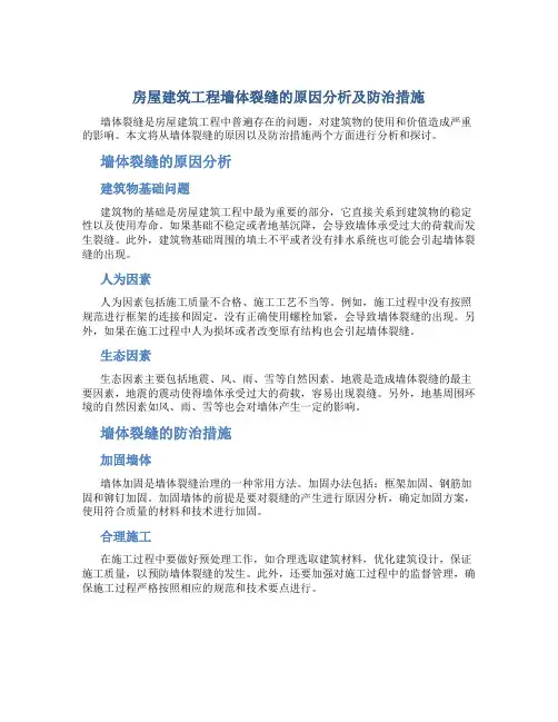 房屋建筑工程墙体裂缝的原因分析及防治措施