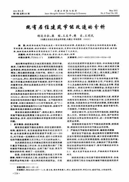 既有居住建筑节能改造的分析