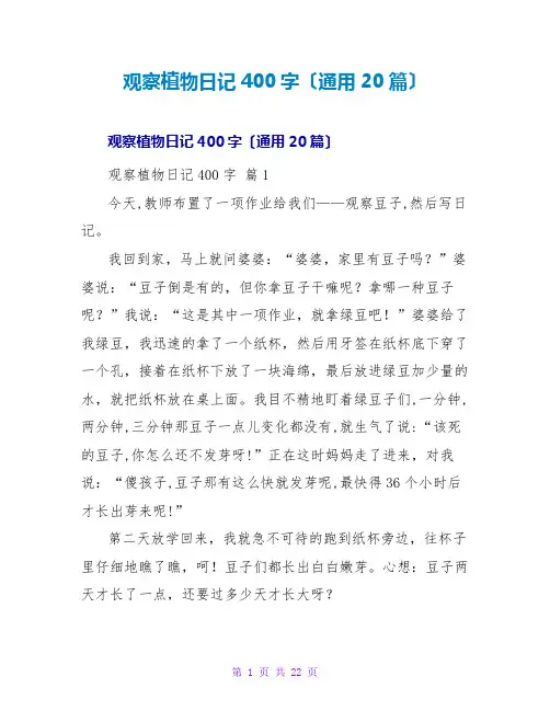 观察植物日记400字(通用20篇)
