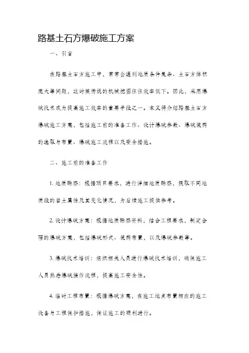 路基土石方爆破施工方案