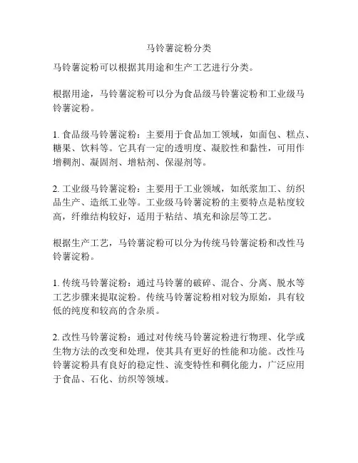 马铃薯淀粉分类