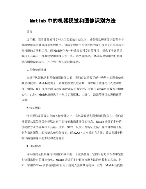 Matlab中的机器视觉和图像识别方法