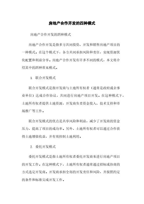 房地产合作开发的四种模式