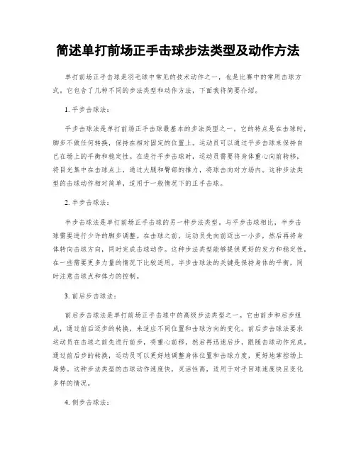 简述单打前场正手击球步法类型及动作方法