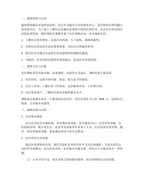 暑期社会实践社区调研