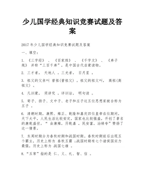 少儿国学经典知识竞赛试题及答案