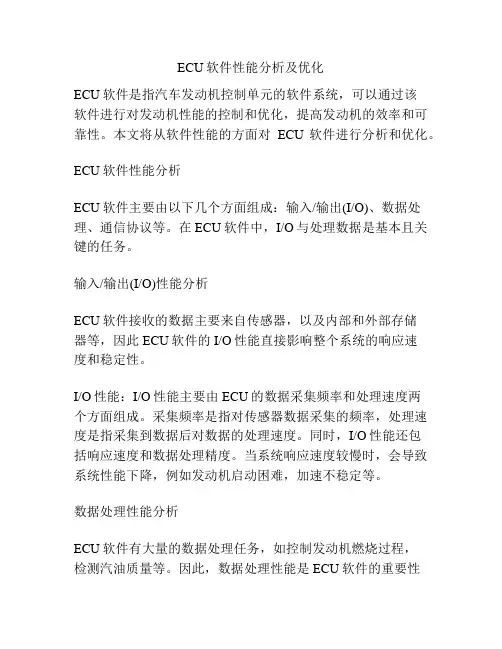 ECU软件性能分析及优化