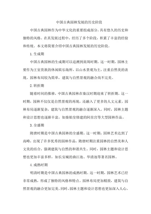 中国古典园林发展的历史阶段