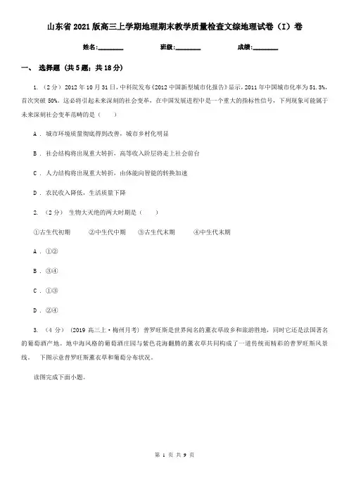 山东省2021版高三上学期地理期末教学质量检查文综地理试卷(I)卷