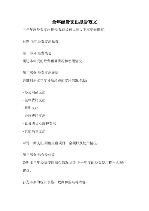 全年经费支出报告范文