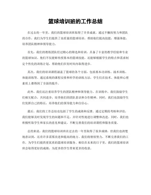 篮球培训班的工作总结