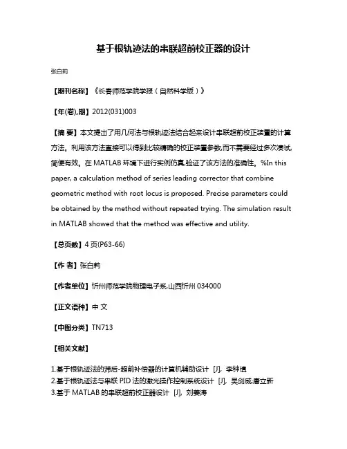 基于根轨迹法的串联超前校正器的设计