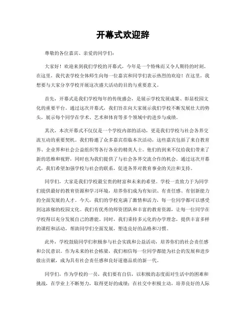 开幕式欢迎辞