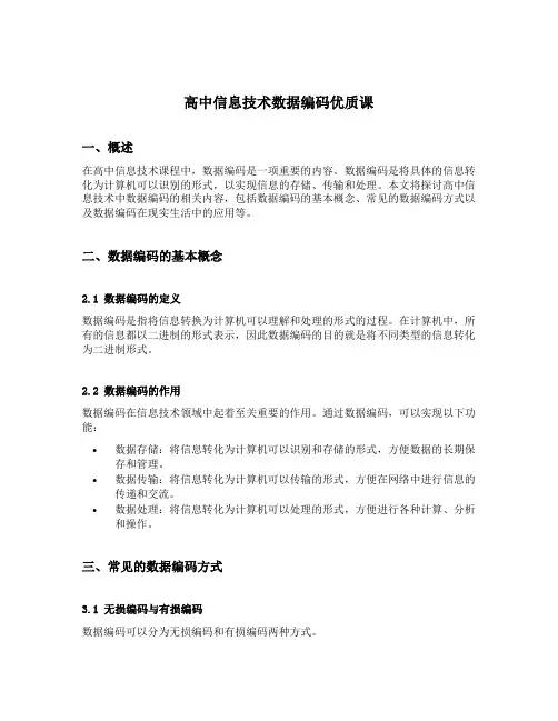 高中信息技术数据编码优质课