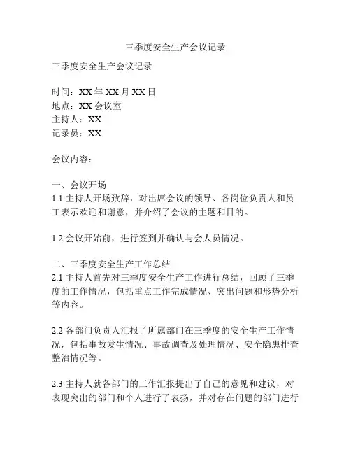 三季度安全生产会议记录
