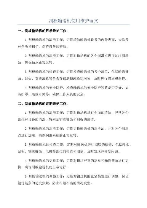 刮板输送机使用维护范文