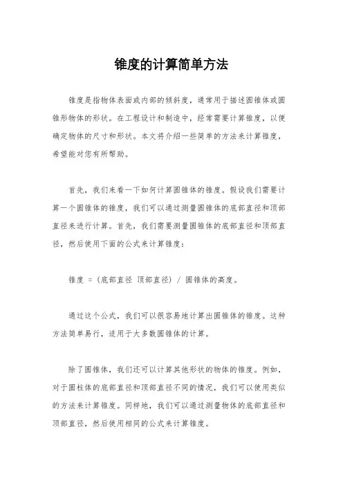 锥度的计算简单方法