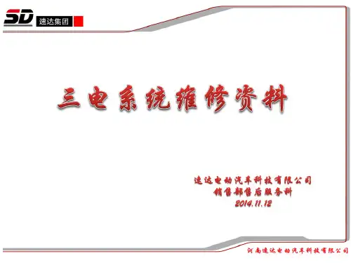 三电系统维修手册