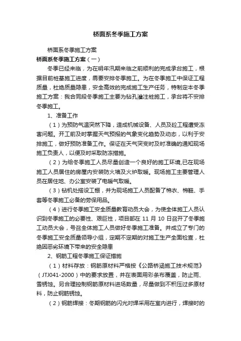 桥面系冬季施工方案
