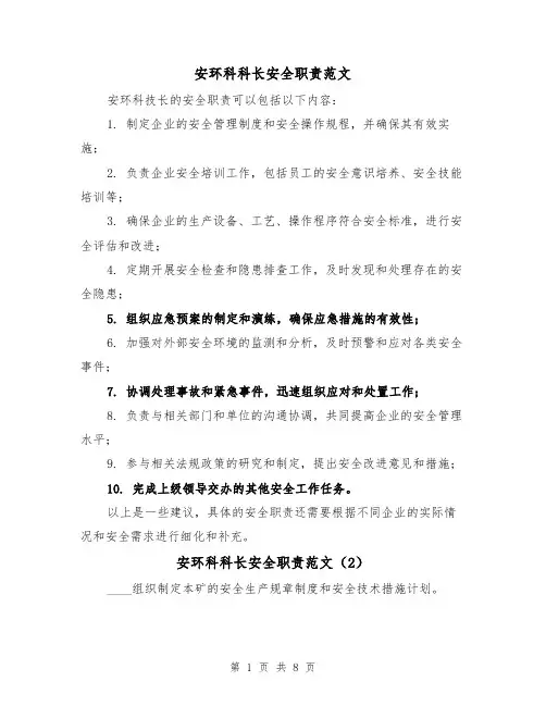 安环科科长安全职责范文(4篇)
