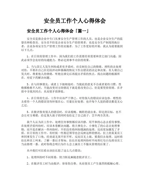 安全员工作个人心得体会