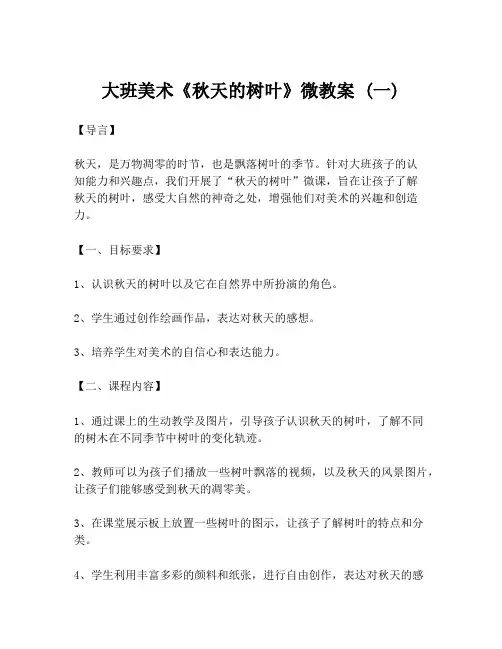 大班美术《秋天的树叶》微教案 (一)