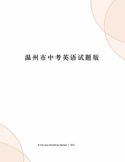 温州市中考英语试题版