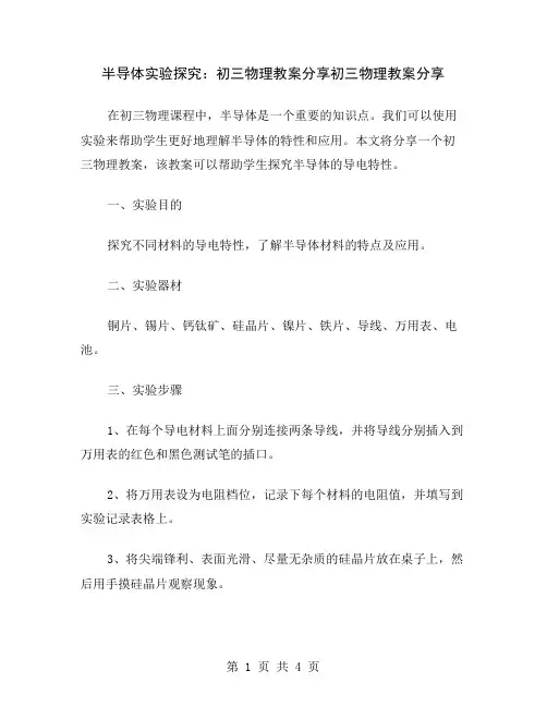 半导体实验探究：初三物理教案分享