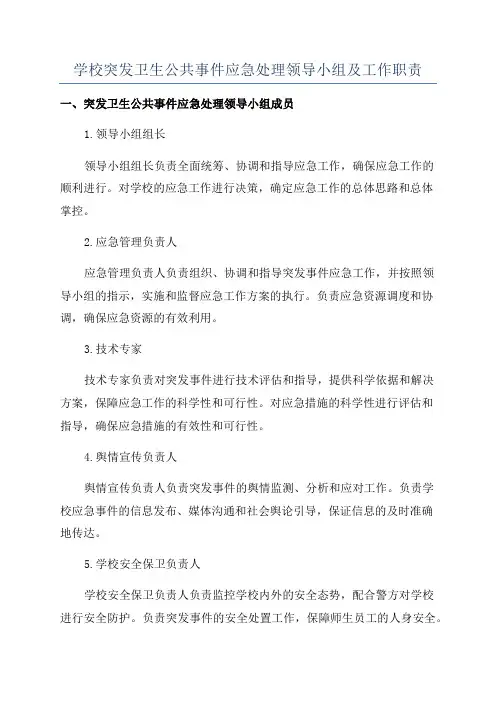 学校突发卫生公共事件应急处理领导小组及工作职责