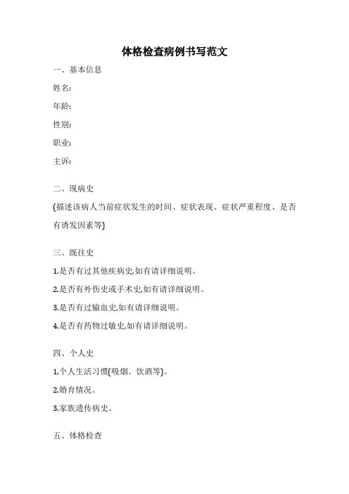 体格检查病例书写范文