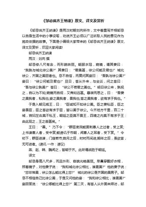 《邹忌讽齐王纳谏》原文、译文及赏析