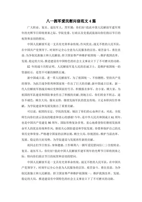 最新-八一拥军爱民慰问信范文4篇 精品