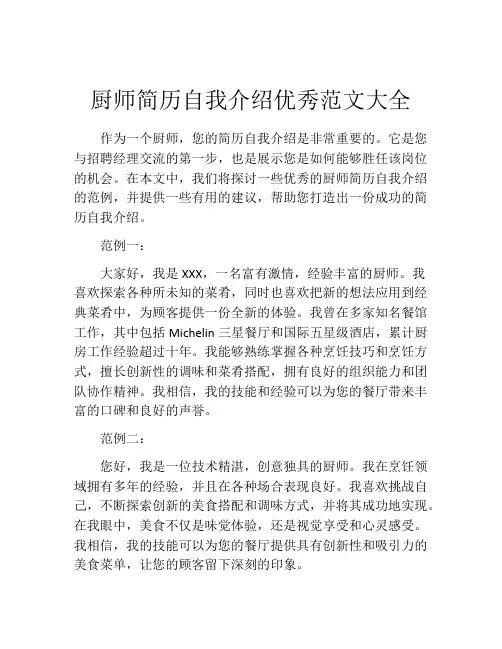 厨师简历自我介绍优秀范文大全