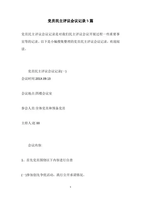 2020年党员民主评议会议记录5篇