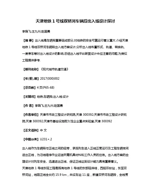 天津地铁1号线双桥河车辆段出入线设计探讨