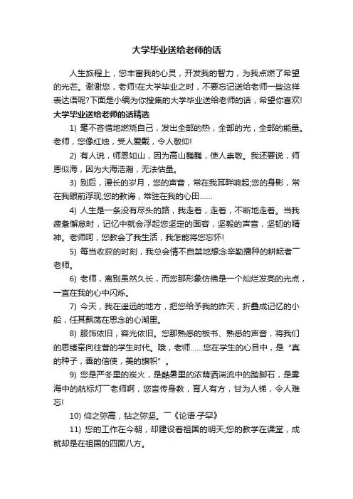 大学毕业送给老师的话