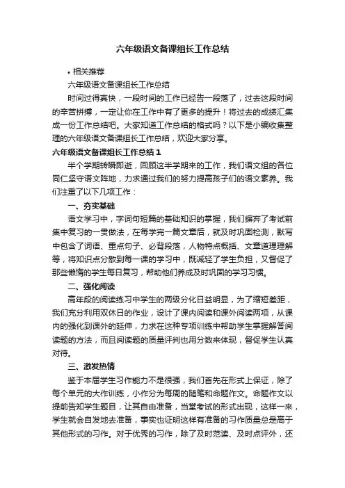 六年级语文备课组长工作总结