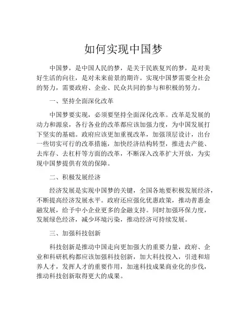 如何实现中国梦