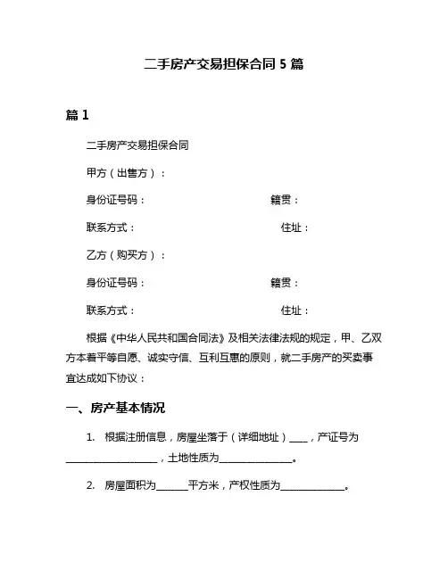 二手房产交易担保合同5篇