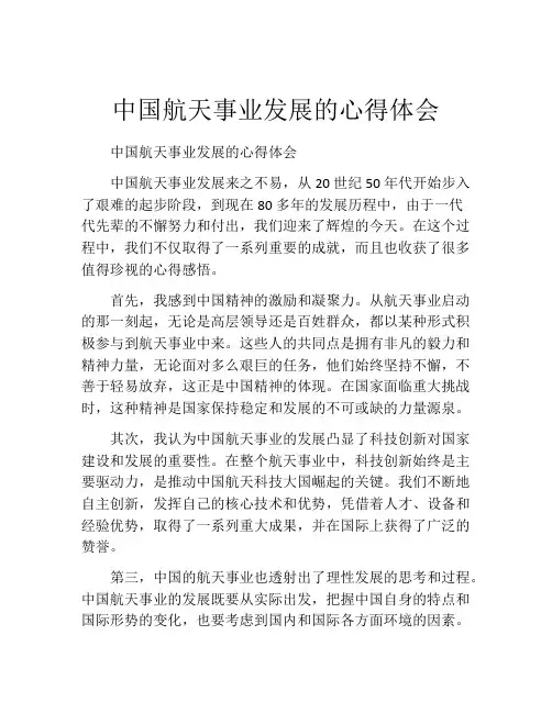 中国航天事业发展的心得体会