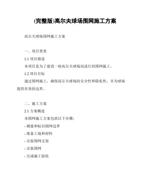 (完整版)高尔夫球场围网施工方案