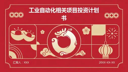 工业自动化相关项目投资计划书
