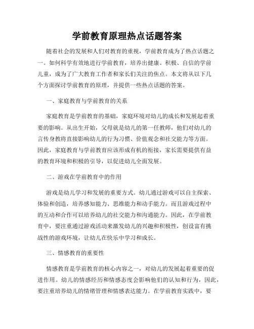 学前教育原理热点话题答案