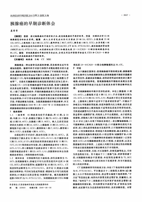 胰腺癌的早期诊断体会