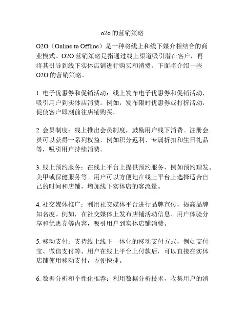 o2o的营销策略