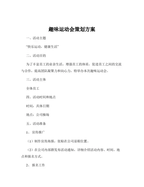 趣味运动会策划方案